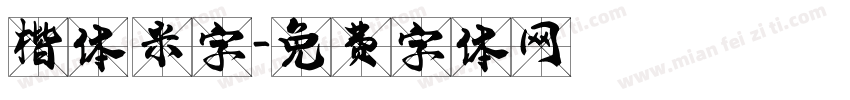 楷体 米字字体转换